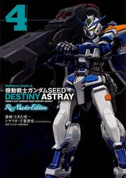 機動戦士ガンダムＳＥＥＤ　ＤＥＳＴＩＮＹ　ＡＳＴＲＡＹ　Ｒｅ：Ｍａｓｔｅｒ　Ｅｄｉｔｉｏｎ　（４）