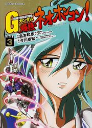 超級！　機動武闘伝Ｇガンダム　爆熱・ネオホンコン！　（３）