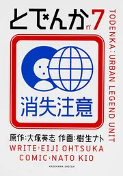 【中古】 とでんか ７/ＫＡＤＯＫＡＷＡ/大塚英志 とでんか （7）」樹生ナト [コミックス] - KADOKAWA