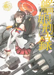 艦隊これくしょん ‐艦これ‐ 艦娘型録」コンプティーク編集部 [画集