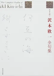 細見綾子全句集」沢木太郎 [ノンフィクション] - KADOKAWA