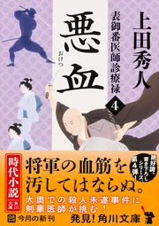 上田秀人「表御番医師診療禄」シリーズ | KADOKAWA