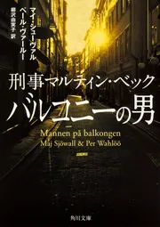 刑事マルティン・ベック 消えた消防車」マイ・シューヴァル