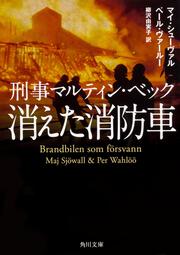 刑事マルティン・ベック 消えた消防車