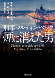 刑事マルティン・ベック 煙に消えた男」マイ・シューヴァル
