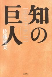 知の巨人 荻生徂徠伝