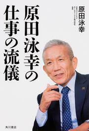 原田泳幸の仕事の流儀