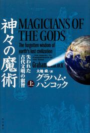 神々の魔術 （上） 失われた古代文明の叡智」グラハム・ハンコック