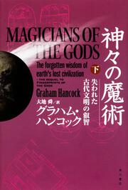 神々の魔術　（下） 失われた古代文明の叡智