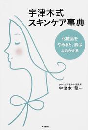 宇津木式スキンケア事典 化粧品をやめると、肌はよみがえる