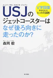 USJを劇的に変えた、たった1つの考え方 / 森岡 毅【著