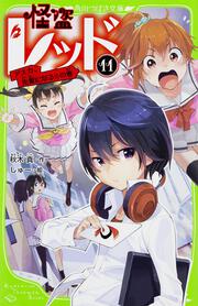 怪盗レッド（１１） アスカ、先輩になる☆の巻