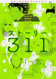【中古】 あの日起きたこと 東日本大震災ストーリー３１１/ＫＡＤＯＫＡＷＡ/ひうらさとる 漫画で描き残す東日本大震災 ストーリー311」ひうらさとる [単行本