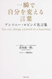 角川フォレスタ 一瞬で自分を変える言葉 アンソニー ロビンズ名言集 清水 康一朗 一般書 Kadokawa