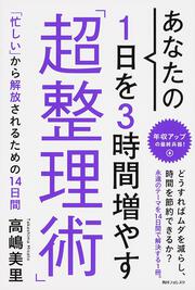 角川フォレスタ あなたの１日を３時間増やす「超整理術」