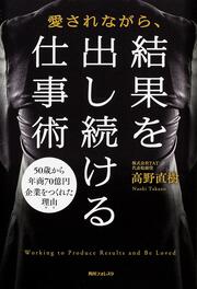 角川フォレスタ 愛されながら、結果を出し続ける仕事術