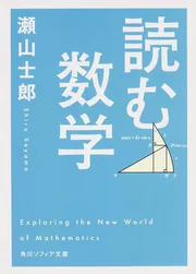 読む数学」瀬山士郎 [角川ソフィア文庫] - KADOKAWA