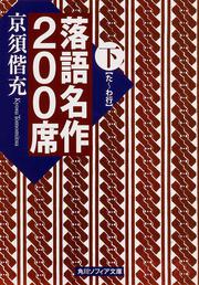 KADOKAWA公式ショップ】あらすじで読む古典落語の名作: 本｜カドカワ