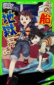 この船、地獄行き」山中恒 [角川つばさ文庫] - KADOKAWA