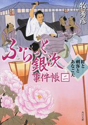 ふらっと銀次事件帳二 絆と刺客とあなご天