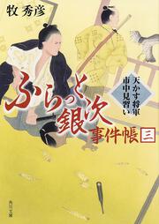 ふらっと銀次事件帳　三 天かす将軍市中見習い