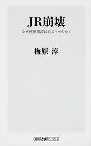 ＪＲ崩壊 なぜ連続事故は起こったのか？