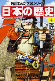 角川まんが学習シリーズ　日本の歴史　４ 武士の目覚め　平安時代後期