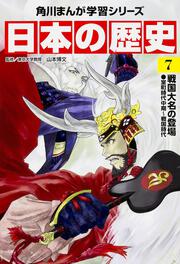 角川まんが学習シリーズ　日本の歴史　７ 戦国大名の登場　室町時代中期～戦国時代