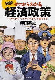 図解　ゼロからわかる経済政策 「今の日本」「これからの日本」が読める本