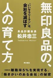 無印良品は、仕組みが９割 仕事はシンプルにやりなさい」松井忠三