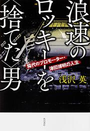 浪速のロッキーを＜捨てた＞男 稀代のプロモーター・津田博明の人生