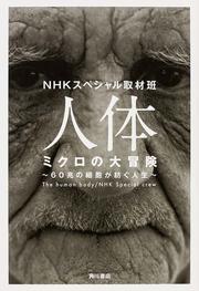 人体　ミクロの大冒険 ６０兆の細胞が紡ぐ人生