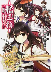 艦隊これくしょん ‐艦これ‐ 瑞の海、鳳の空」むらさきゆきや [角川