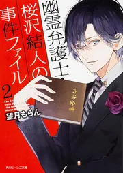 幽霊弁護士・桜沢結人の事件ファイル2」望月もらん [角川ビーンズ文庫