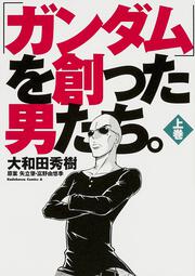 「ガンダム」を創った男たち。　上巻