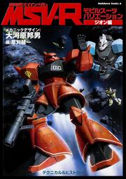 機動戦士ガンダムＭＳＶ‐Ｒ　ジオン編