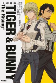 劇場版ＴＩＧＥＲ＆ＢＵＮＮＹ‐Ｔｈｅ　Ｒｉｓｉｎｇ‐