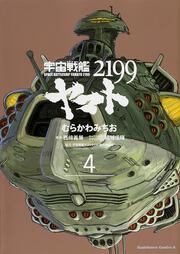 宇宙戦艦ヤマト２１９９　（４）