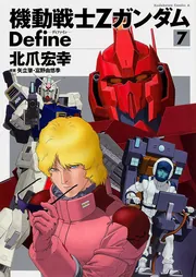 機動戦士Ζガンダム Define （7）」北爪宏幸 [角川