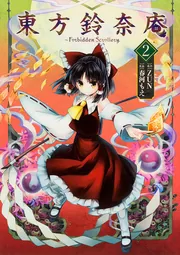 東方鈴奈庵 ～ Forbidden Scrollery． （7