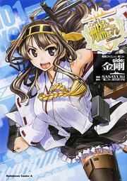 艦隊これくしょん　‐艦これ‐　ｓｉｄｅ：金剛　（１）