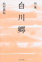 句集　白川郷 角川俳句叢書　日本の俳人１００