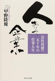 角川図書出版 人ありて企業 会社再建へ五十年の仕事人生