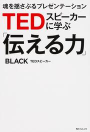 角川フォレスタ ＴＥＤスピーカーに学ぶ「伝える力」 魂を揺さぶるプレゼンテーション