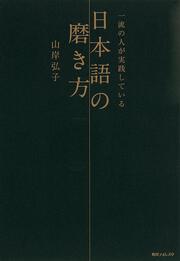 角川フォレスタ 一流の人が実践している日本語の磨き方