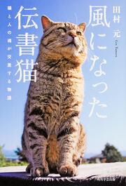 風になった伝書猫 猫と人の魂が交差する物語