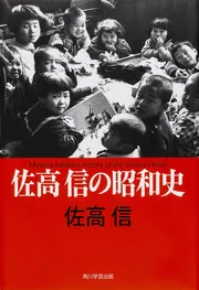 組織と人間」佐高信 [角川新書] - KADOKAWA