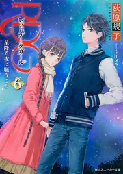 RDG2 レッドデータガール はじめてのお化粧」荻原規子 [角川