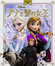 アナと雪の女王 角川アニメ絵本