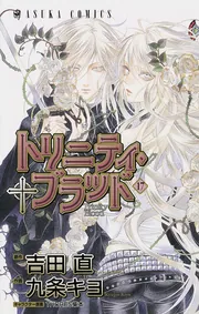 トリニティ・ブラッド 第17巻」九条キヨ [あすかコミックス